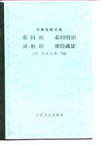 素问识  素问绍识  灵枢识  难经疏证