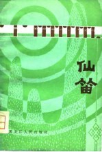 仙笛  外国民间故事