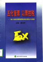 五化管票  以票控税  海口地税发票管理改革的理论与实践
