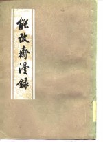 能改斋漫录  18卷