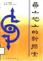 黄土地上的新探索  忻州地区户包治理小流域十年回顾与展望