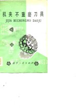 机夹不重磨刀具