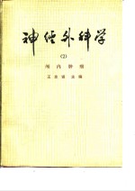 神经外科学  2  颅内肿瘤