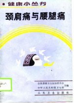 颈肩痛与腰腿痛