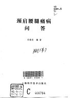 颈肩腰腿痛病问答