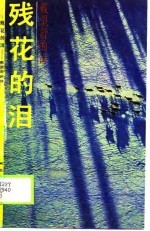 残花的泪  戴望舒的诗