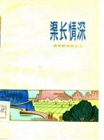 渠长情深  昔阳群众曲艺选