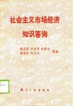 社会主义市场经济知识答询