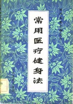 常用医疗健身法