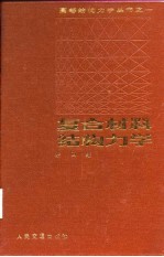 复合材料结构力学