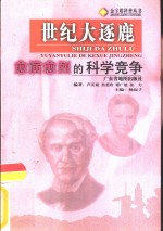 世纪大逐鹿  愈演愈烈的科学竞争