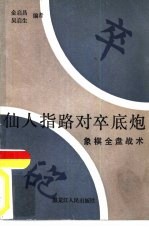 仙人指路对卒底炮  象棋全盘战术