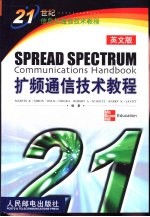 扩频通信技术教程  英文版