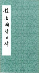 赵孟俯胆巴碑
