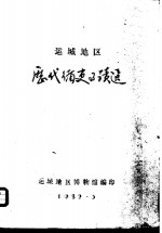 运城地区历代循史事迹选