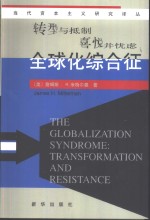 全球化综合征