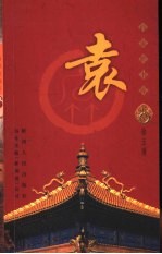 百家姓书库  袁