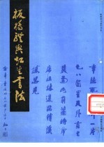 板桥体与虹生书法