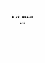 机械设计手册  第16篇  磨擦学设计  第2版
