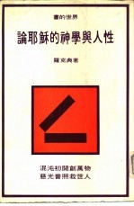 书的世界19  论耶苏的神学与人性