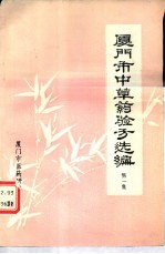 厦门市中草药验方选编  第1集