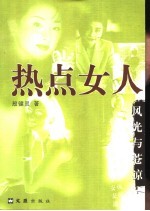 热点女人  风光与苍凉