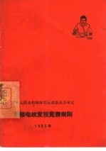 无线电收发报竞赛规则  1965年