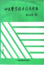 中文警学图书目录提要