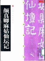中国碑帖经典  颜真卿麻姑仙坛记