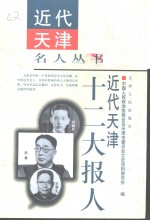 近代天津十二大报人