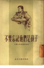 不要忘记他们是孩子  小丽入队问题讨论集