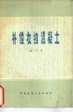 补偿收缩混凝土  不裂或少裂混凝土