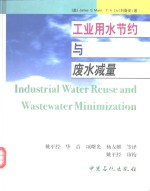 工业用水节约与废水减量