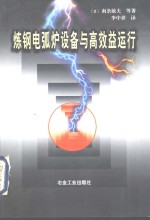 炼钢电弧炉设备与高效益运行