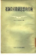 抵制资产阶级思想的侵蚀  共产党员吴正权蜕化变质事件的讨论集