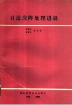 自适应阵处理进展