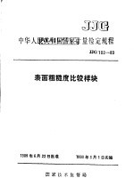 中华人民共和国国家计量检定规程  表面粗糙度比较样块  JJG102-89