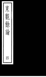 东观馀论  第4册