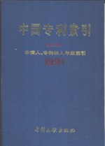 中国专利索引  申请人、专利权人年度索引  第2分册  1991 电子书封面