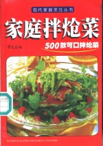 家庭拌炝菜  500款可口拌炝菜