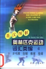 英汉图解奥林匹克运动词汇类编  4  兵乓球、台球、棒球、垒球
