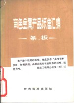 有色金属产品标准汇编  条、板