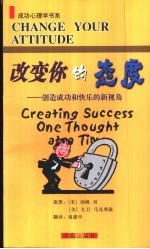 改变你的态度  创造成功和快乐的新视角