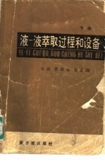 液-液萃取过程和设备  下