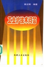 工业炉技术问答