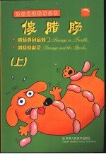 俊腊肠：腊肠遇到麻烦了  腊肠和幽灵  上