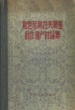 斯坦尼斯拉夫斯基创作遗产讨论集