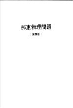 那惠物理问题  第4册