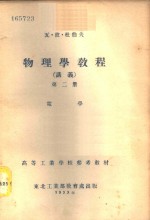 物理学教程  讲义  第2册  -电学