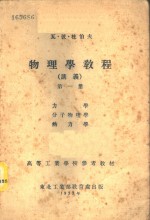 物理学教程  讲义  第1册  -力学  分子物理学  热力学